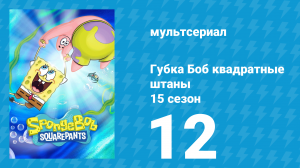 Губка Боб Квадратные Штаны 15 сезон 12 серия (мультсериал, 2025)