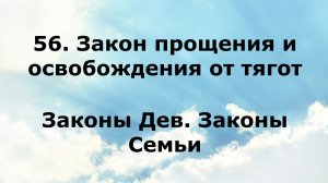 56. ЗАКОН ПРОЩЕНИЯ И ОСВОБОЖДЕНИЯ ОТ ТЯГОТ. Законы Дев. Законы Семьи #наянабелосвет