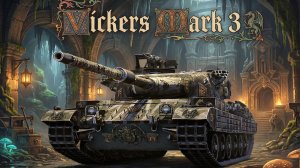 Vickers Mark 3 - Даром значит поганка или имба? Занюх намбер ту #танки #worldoftanks #миртанков #wot