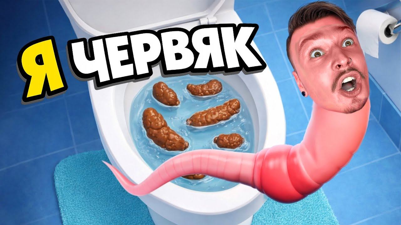 Я стал ЧЕРВЯКОМ и Выпрыгнул из УНИТАЗА! (Worming from Home) смотреть онлайн
