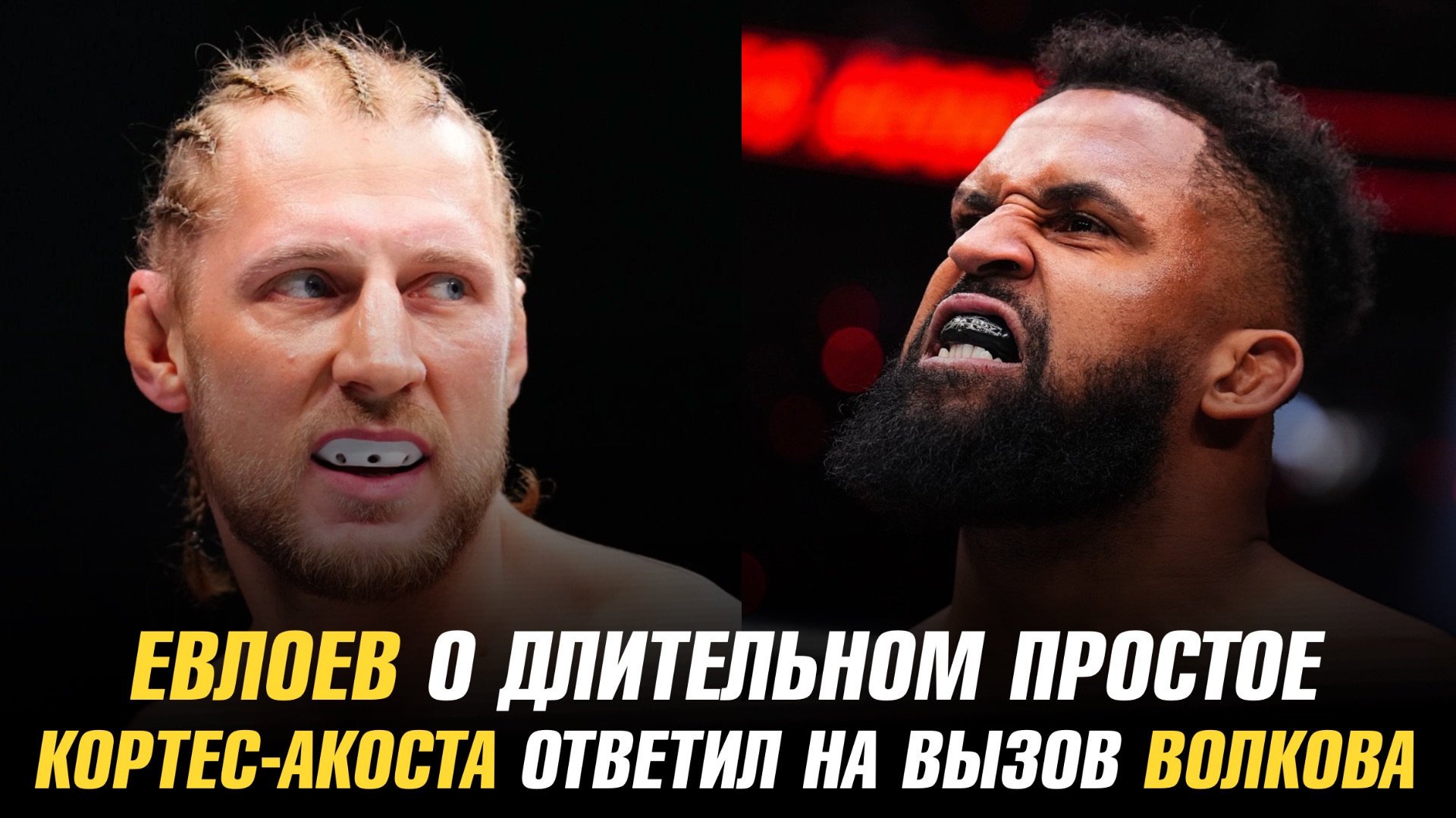 Мовсар Евлоев о длительном простое / Вальдо Кортес-Акоста ответил на вызов Александра Волкова