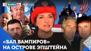 "Остров вампиров" и западная элита / Киев тонет в фекалиях / Эпштейн агент Кремля