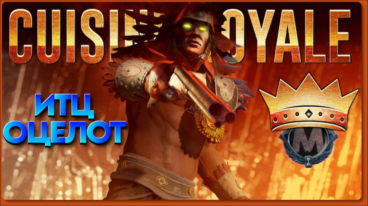 Драчикула задолбал! Итц Оцелот [SOLO CRSED F.O.A.D] Cuisine Royale