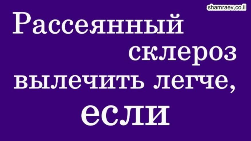 Рассеянный склероз легче вылечить, если (2021) смотреть онлайн