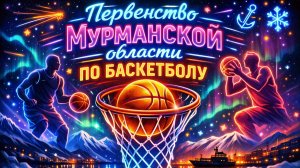 Первенство Мурманской области по баскетболу среди юношей до 16 лет (3 день)