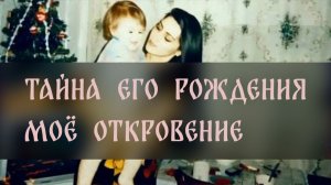 ТАЙНА ЕГО РОЖДЕНИЯ. МОЁ ОТКРОВЕНИЕ ▴ ВЕДЬМИНА ИЗБА. ИНГА ХОСРОЕВА