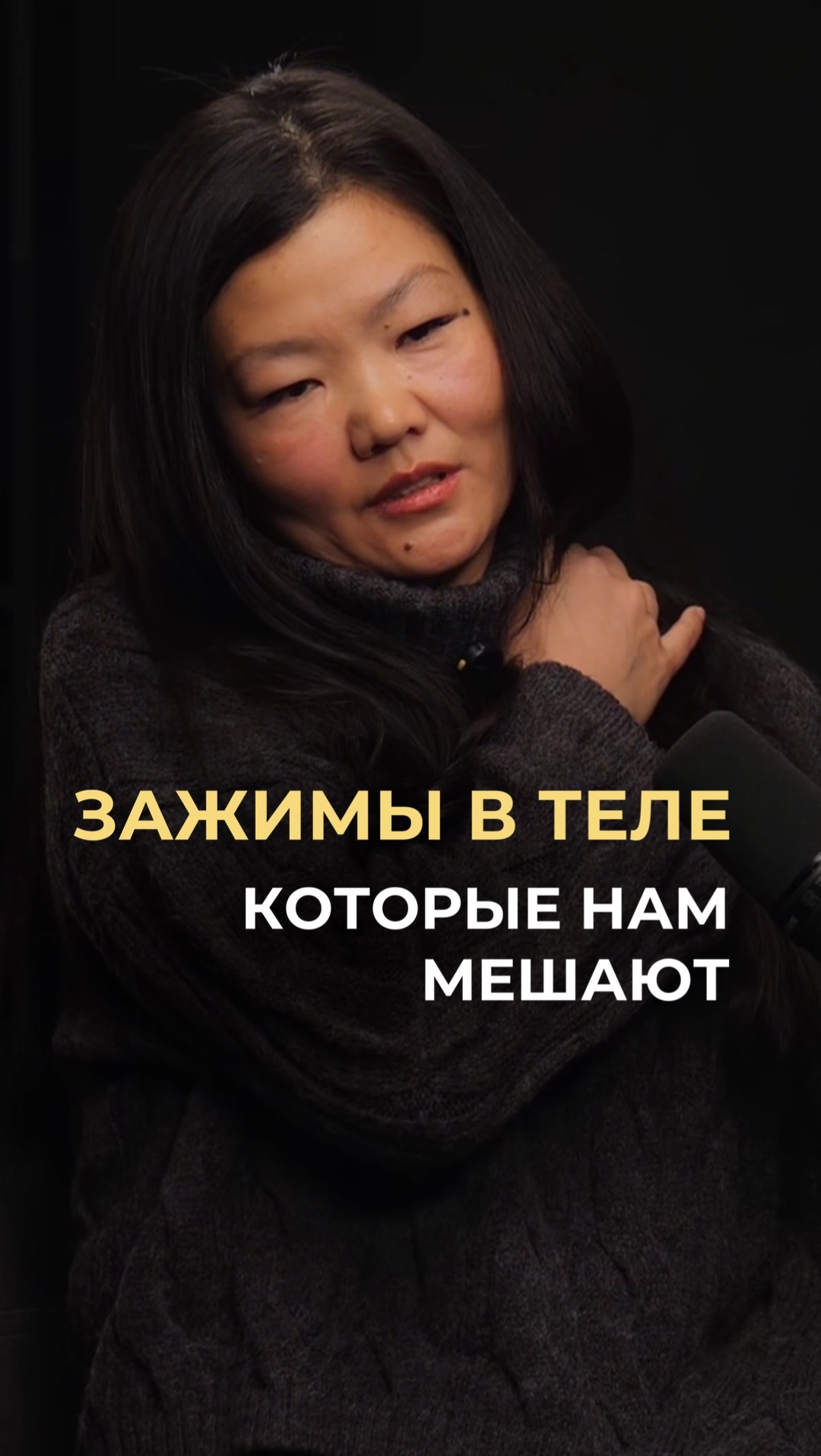 Зажимы в теле