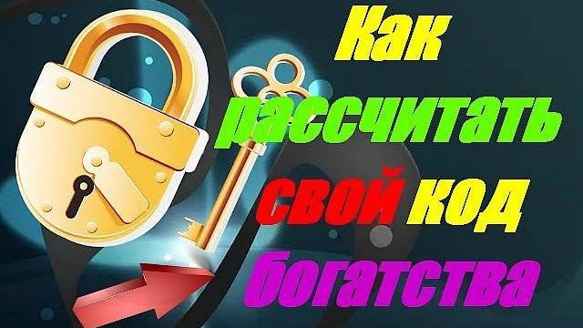 Как рассчитать свой код богатства смотреть онлайн