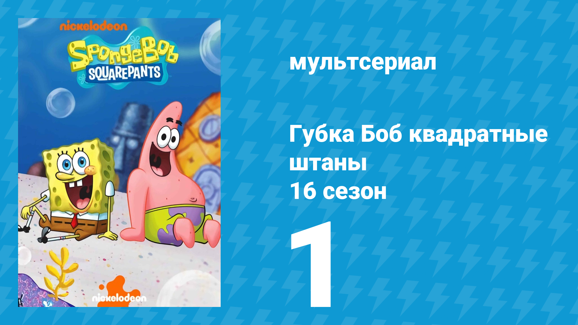 Губка Боб Квадратные Штаны 16 сезон 1 серия (мультсериал, 2025) смотреть онлайн