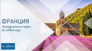 2019. Франция. Экскурсионные возможности