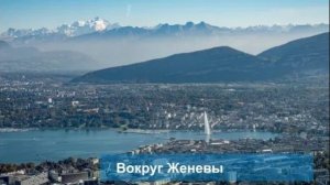 2018. Швейцария. Женева - начало путешествия в Альпы