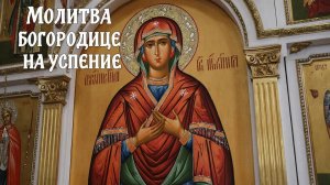☦️Повтори сегодня 1 раз и все болезни уйдут🙏Молитва Богородице на Успение🕯️