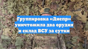 Группировка «Днепр» уничтожила два орудия и склад ВСУ за сутки