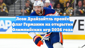 Леон Драйзайтль пронёс флаг Германии на открытии Олимпийских игр 2026 года