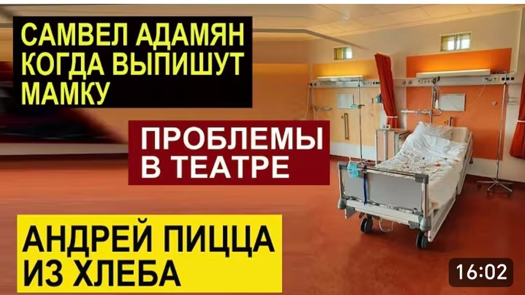 САМВЕЛ АДАМЯН, ОБЗОР ОТ СК, В ТЕАТРЕ У САМВЕЛА ПРОБЛЕМЫ, У СЫТНИКОВ ПИЦЦА ИЗ ХЛЕБА, ВЫПИСКА МАМКИ.. смотреть онлайн