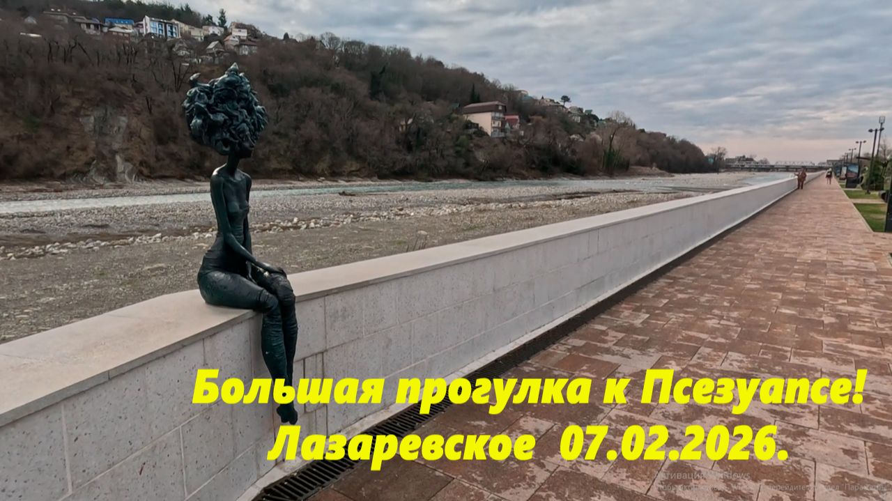 Большая прогулка у Псезуапсе! Лазаревское 07.02.2026. смотреть онлайн