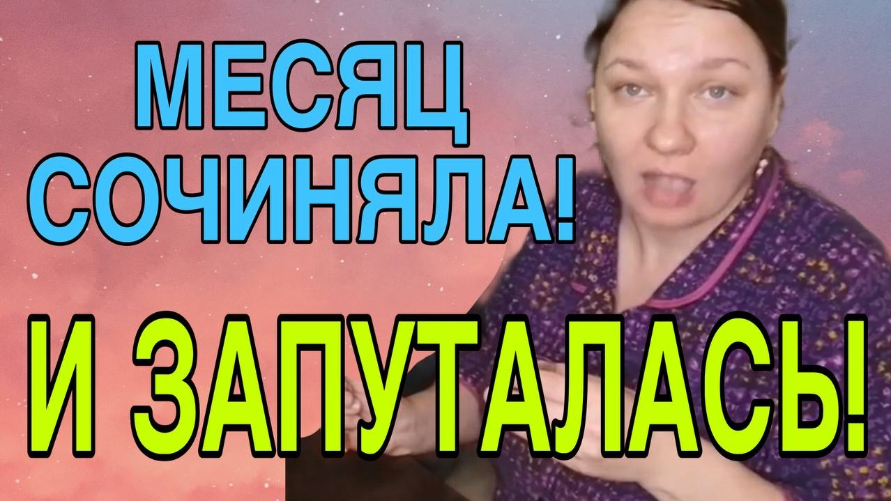 МЕСЯЦ СОЧИНЯЛА И ЗАПУТАЛАСЬ. ОЛЬГА ИЗ ЗАУРАЛЬЯ. ОБЗОР. смотреть онлайн