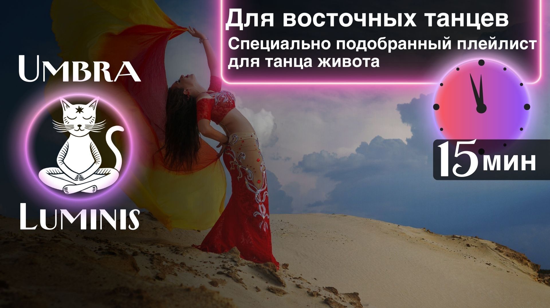 Музыка для танца живота 30 мин — Чувственная восточная музыка для тренировки | Плейлист с таймкодами