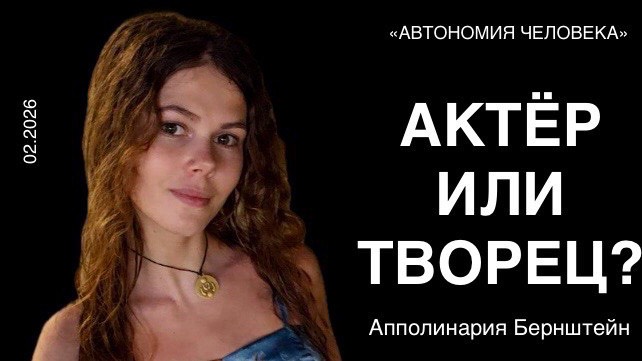 Апполинария Бернштейн: «От роли по сценарию до акта творения»