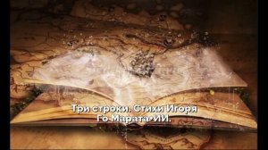 Три строки. Стихи Игоря Го Марата+ИИ