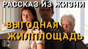 Истории из жизни|ВЫГОДНАЯ ЖИЛПЛОЩАДЬ|Аудио рассказы|Аудиокниги слушать онлайн|Жизненные истории