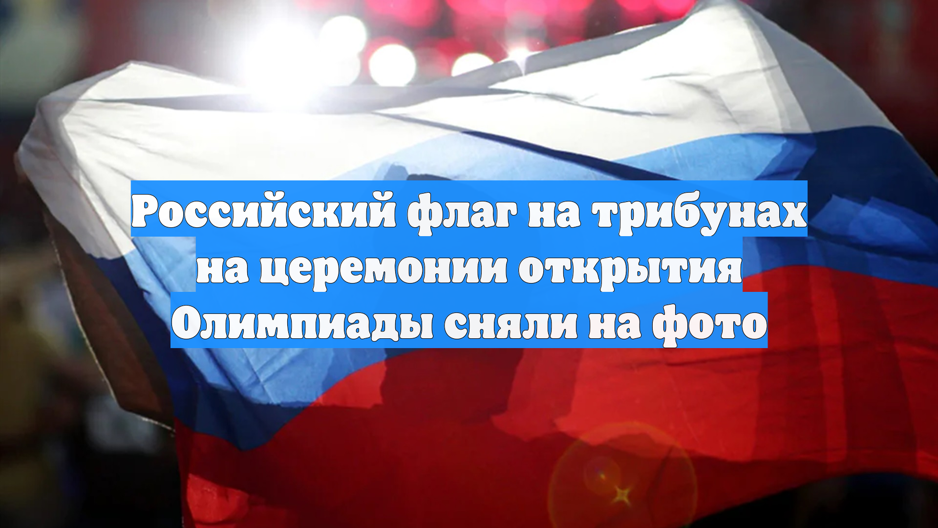 Российский флаг на трибунах на церемонии открытия Олимпиады сняли на фото смотреть онлайн