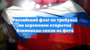 Российский флаг на трибунах на церемонии открытия Олимпиады сняли на фото