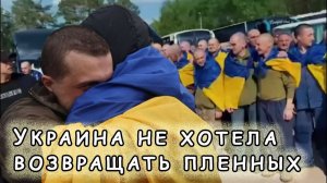 Стала известна причина отказа Украины возвращать некоторых пленных ранее, аж с 2022-го года.