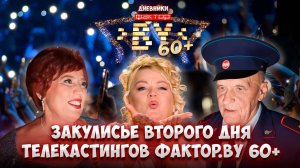 🤩Что осталось за кадром второго дня телекастингов шоу?  | Дневники ФАКТОР. BY 60+ | 4 сезон