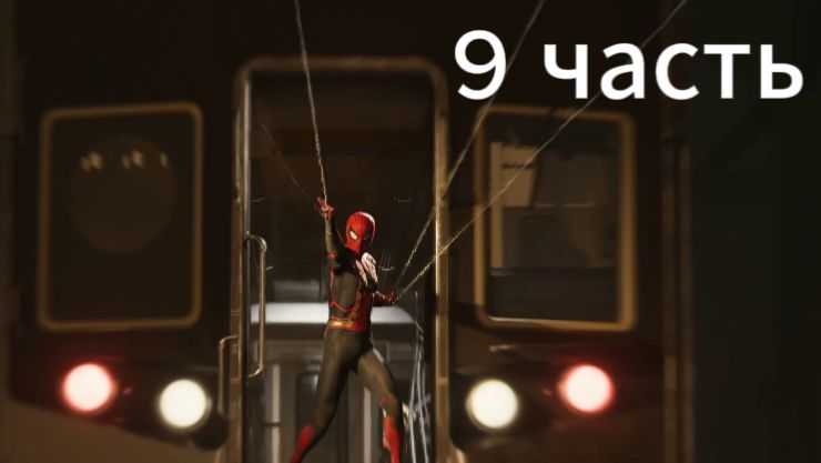 Spider Man Remastered 9 часть: прохождение