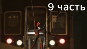 Spider Man Remastered 9 часть: прохождение