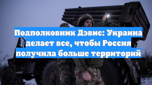 Подполковник Дэвис: Украина делает все, чтобы Россия получила больше территорий