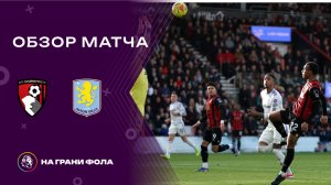 Обзор матча 25 тура Английской Премьер-Лиги. Борнмут - Астон Вилла