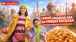 Очень смешная еда. Этот БлаБлаБлис мы запомним надолго.