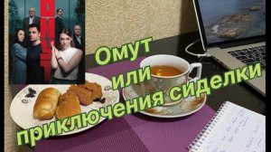 Обсуждаю сериал Омут (2025, Россия) 1 серия