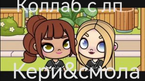 Коллаб с лп! КЕРИ&СМОЛА
