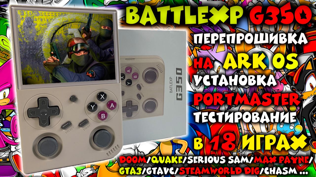 BattleXP G350 — установка ArkOS и Portmaster.