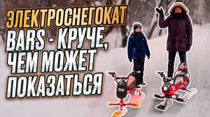 Электроснегокат BARS круче, чем может показаться.