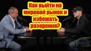Как выйти на мировой рынок и избежать разорения? Михаил Токовинин | amoCRM
