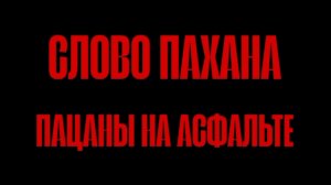 ФИЛЬМ, СНЯТЫЙ ПО ПРИКОЛУ. СЛОВО ПАХАНА, ПАЦАНЫ НА АСФАЛЬТЕ!