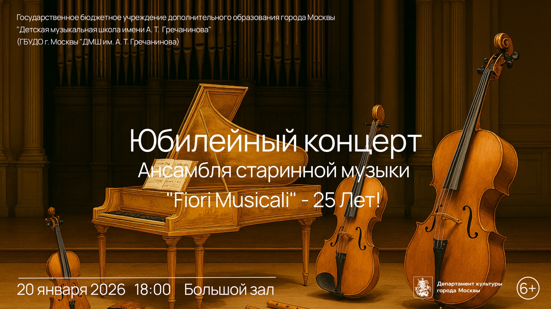 Юбилейный концерт ансамбля старинной музыки «Fiori Musicali — 25 лет!»