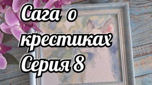 Вышивальный марафон "Сага о крестиках" серия 8/Вышивка крестом