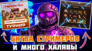 БИТВА СТРИМЕРОВ - МНОГО ВКУСНЯШЕК STALCRAFT X