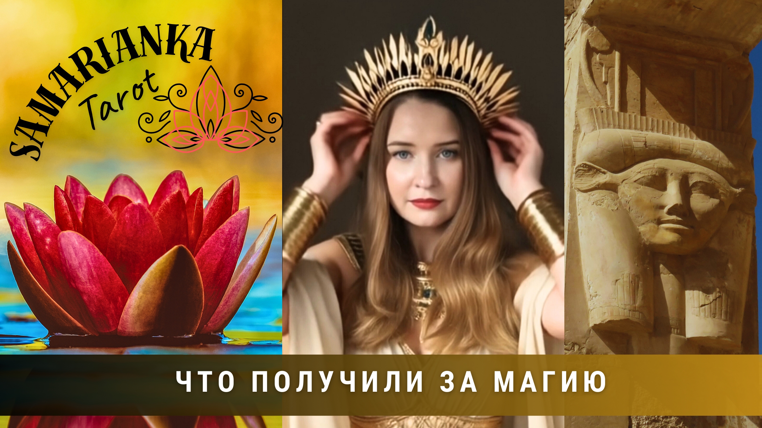 ЧТО ПОЛУЧИЛИ ЗА МАГИЮ