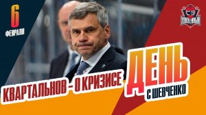 Квартальнов видит выход / Новости минского "Динамо". День с Алексеем Шевченко