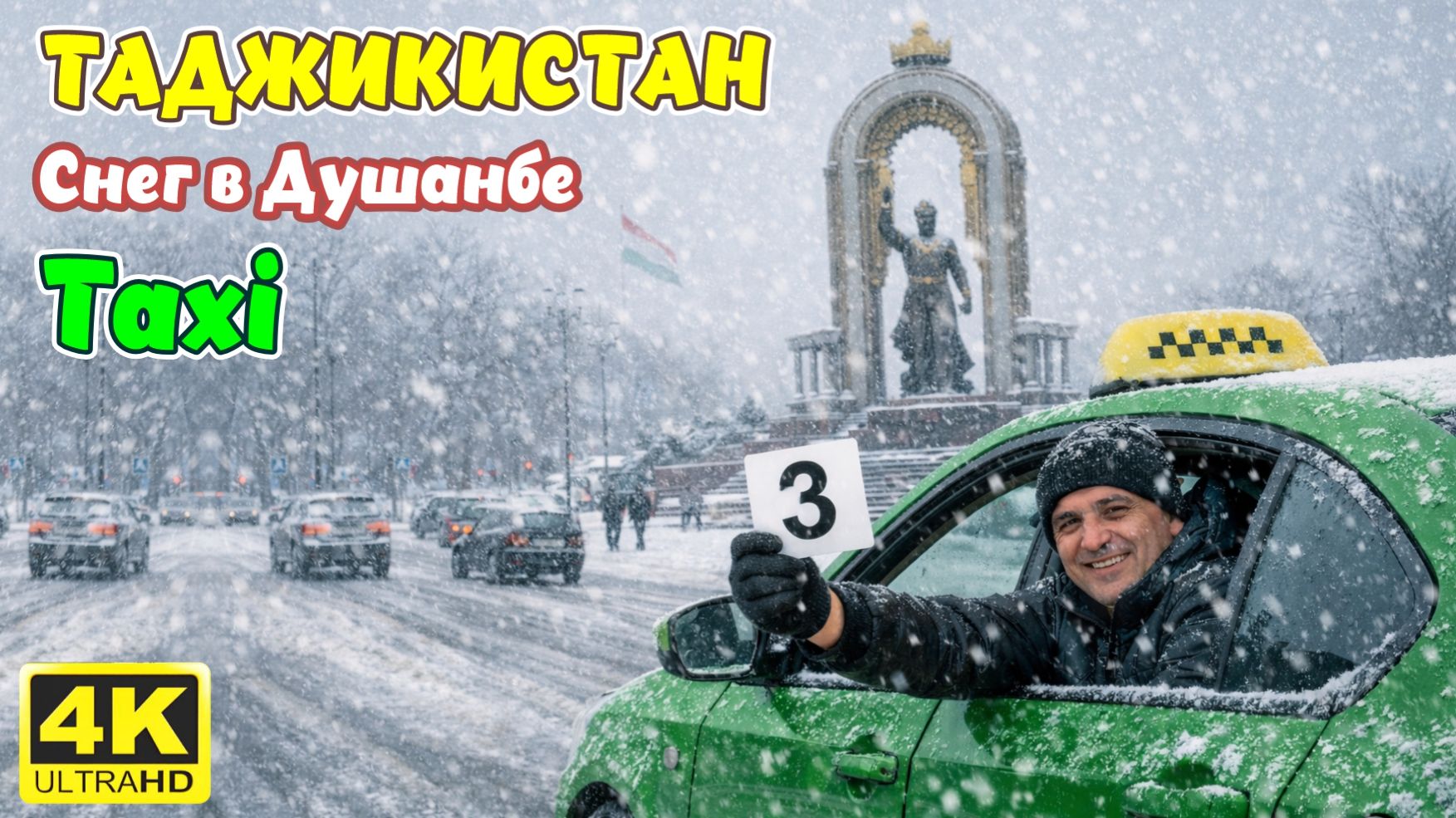 Сухбат ва навор аз таксии №3 Tajikistan snow Taxi Точикистон Душанбе барфи Оли Снег Саид Саидов 2026