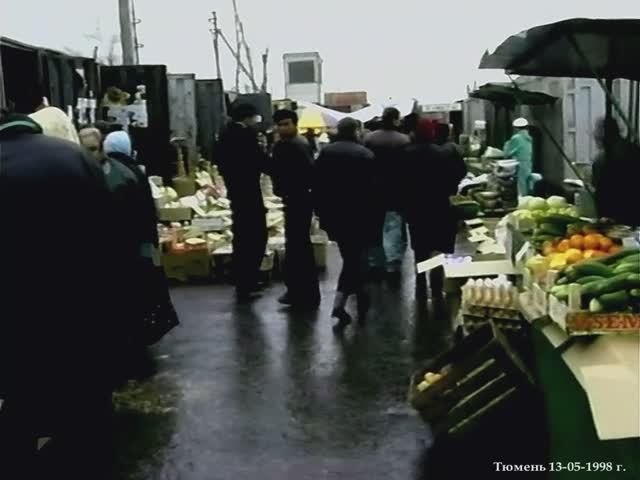 1998 год. Тюмень. Госторгинспекция на Калининском рынке смотреть онлайн