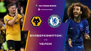 07.02.2026 | 18:00 | Вулверхэмптон ― Челси | ПРЯМАЯ ТРАНСЛЯЦИЯ НА РУССКОМ| Рустам Акчурин