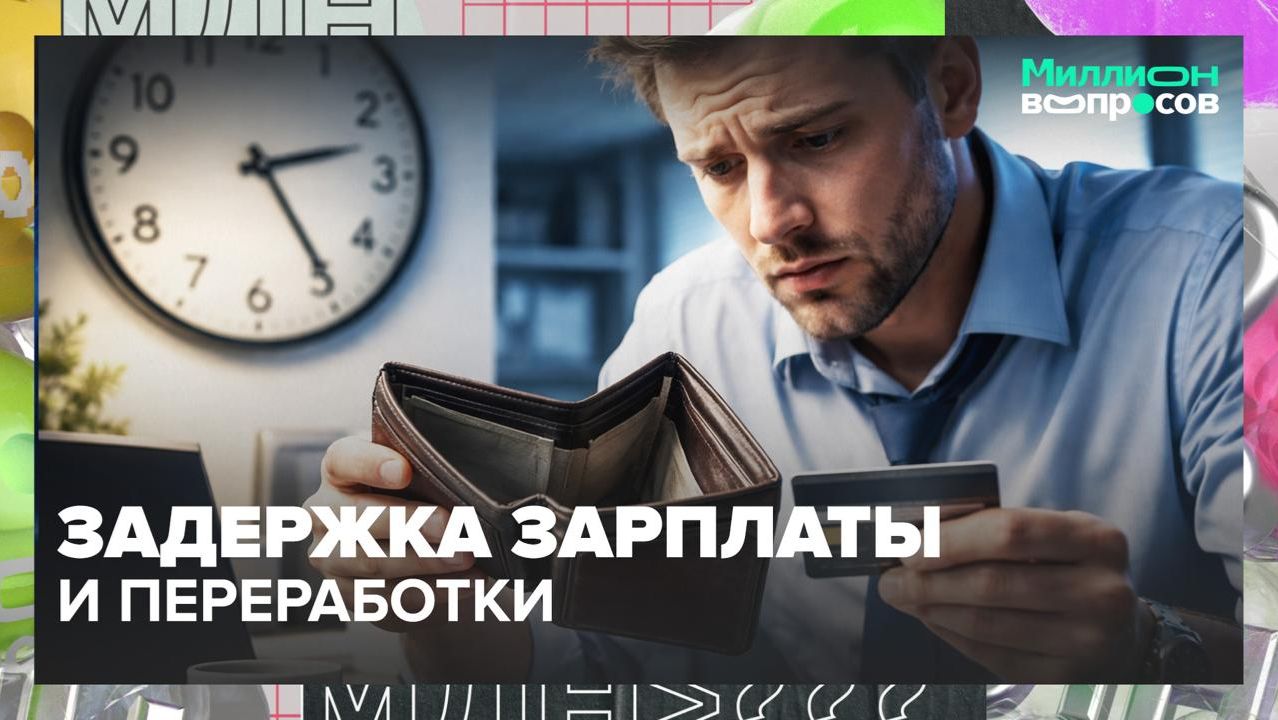 Что делать, если работодатель задерживает зарплату? | Миллион вопросов — Москва 24 | Контент смотреть онлайн