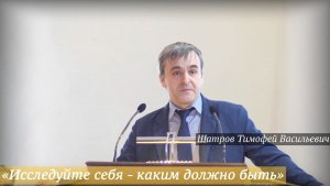 «Исследуйте себя - каким должно быть» (01.02.2026) / Шатров Тимофей Васильевич